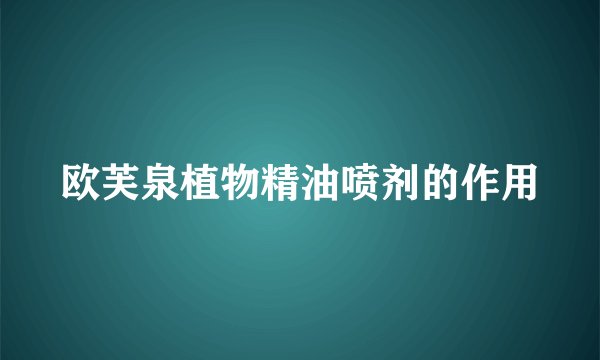 欧芙泉植物精油喷剂的作用