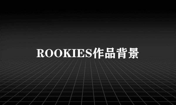 ROOKIES作品背景