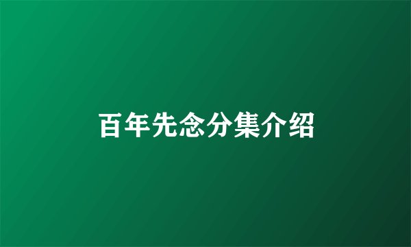 百年先念分集介绍