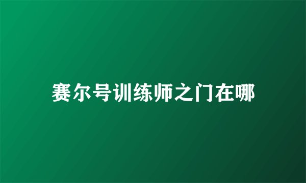 赛尔号训练师之门在哪