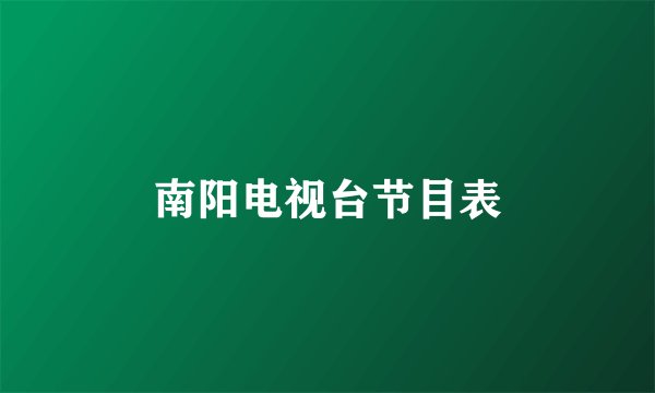 南阳电视台节目表