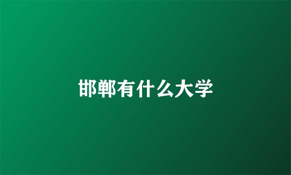 邯郸有什么大学