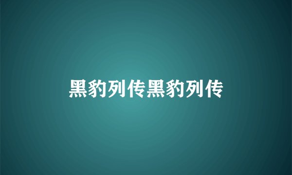 黑豹列传黑豹列传