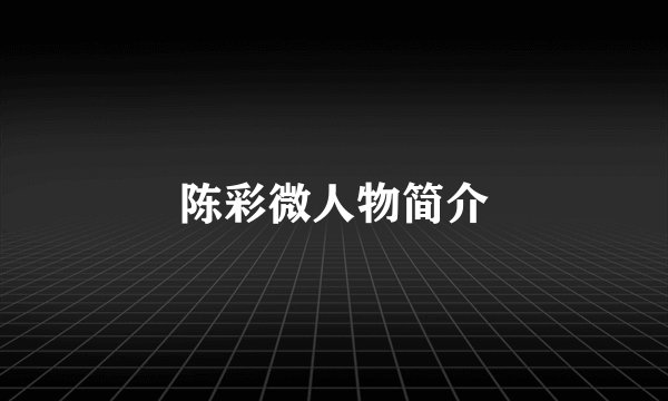 陈彩微人物简介