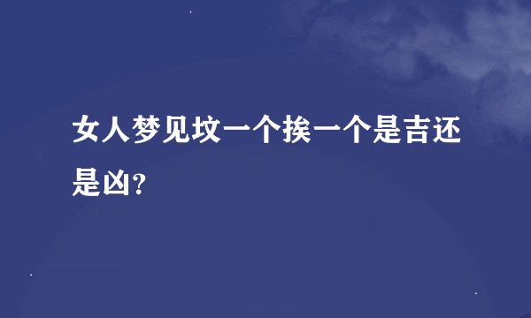 女人梦见坟一个挨一个是吉还是凶？