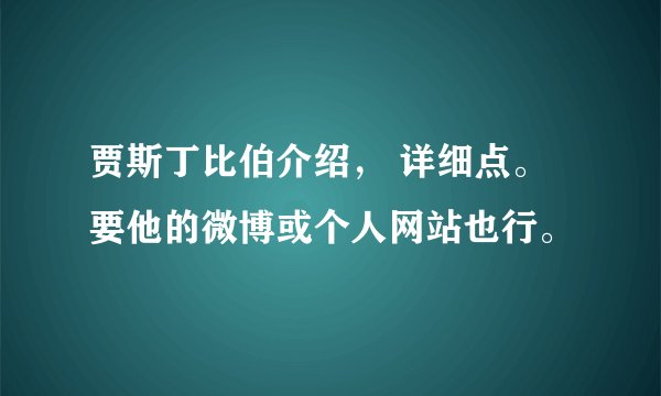 贾斯丁比伯介绍, 详细点。要他的微博或个人网站也行。