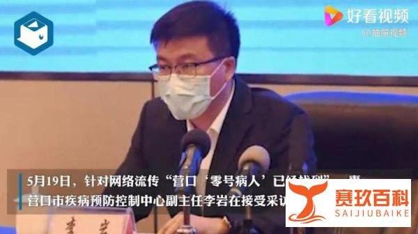 辽宁营口辟谣已找到零号病人 这是咋情况？
