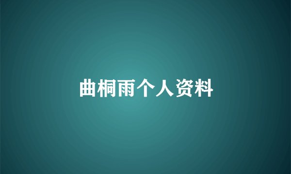 曲桐雨个人资料