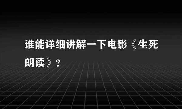 谁能详细讲解一下电影《生死朗读》？