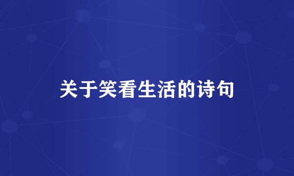 关于笑看生活的诗句