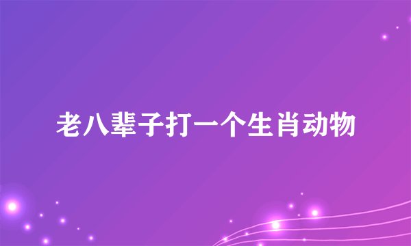 老八辈子打一个生肖动物