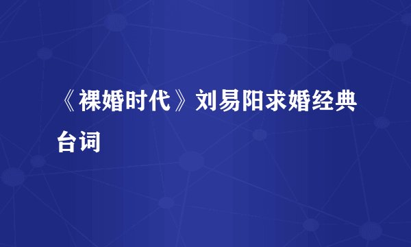 《裸婚时代》刘易阳求婚经典台词