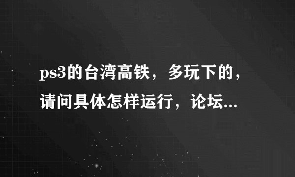 ps3的台湾高铁，多玩下的，请问具体怎样运行，论坛里说的不太清楚，本人3.55，mm 2.00.02