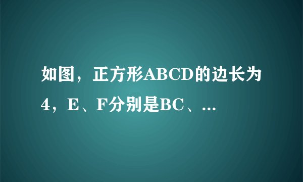 如图,正方形ABCD的边长为4,E、F分别是BC、CD上的两个动点,且AE⊥EF.则AF的最小值是____________.