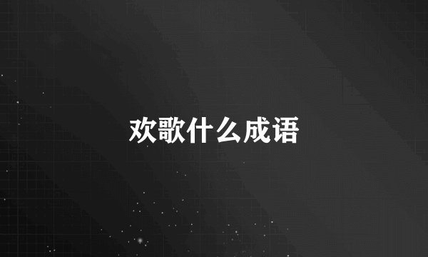 欢歌什么成语