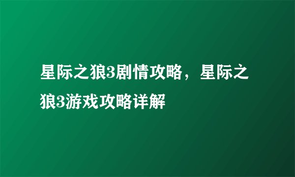 星际之狼3剧情攻略，星际之狼3游戏攻略详解
