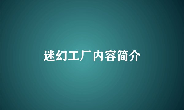 迷幻工厂内容简介