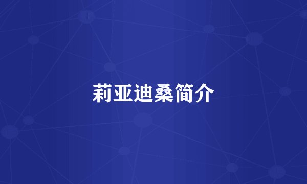 莉亚迪桑简介