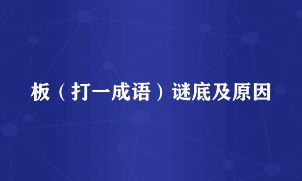 板（打一成语）谜底及原因