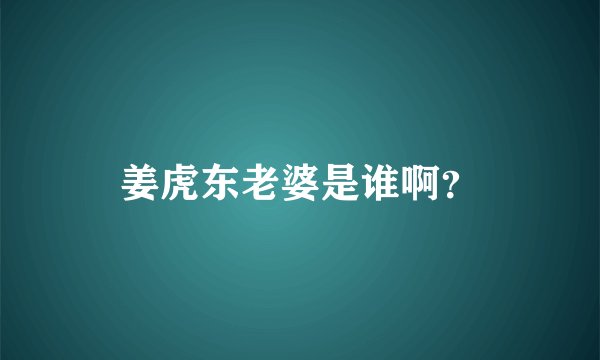 姜虎东老婆是谁啊？
