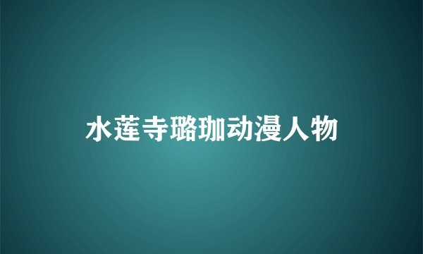水莲寺璐珈动漫人物