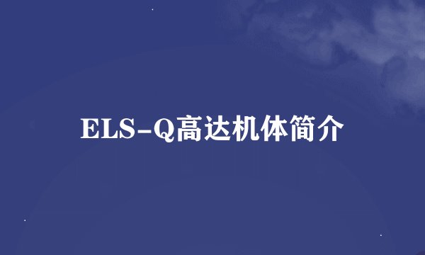ELS-Q高达机体简介