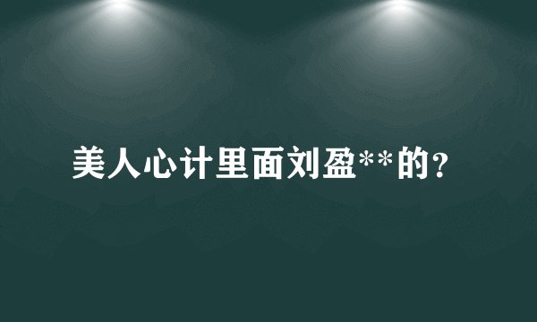 美人心计里面刘盈**的？