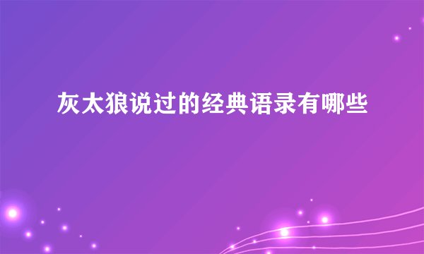 灰太狼说过的经典语录有哪些