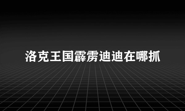洛克王国霹雳迪迪在哪抓