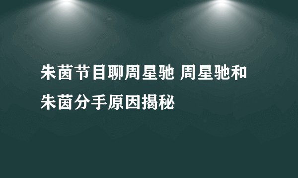 朱茵节目聊周星驰 周星驰和朱茵分手原因揭秘