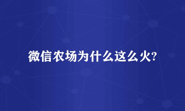 微信农场为什么这么火?