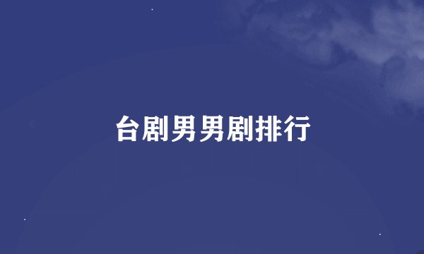 台剧男男剧排行