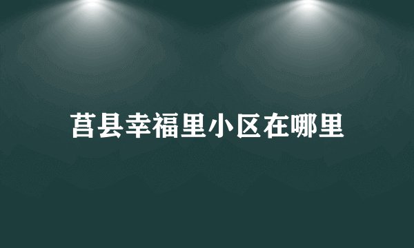 莒县幸福里小区在哪里