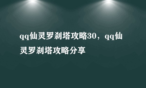 qq仙灵罗刹塔攻略30，qq仙灵罗刹塔攻略分享