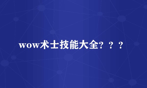 wow术士技能大全？？？