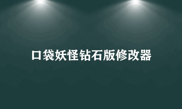 口袋妖怪钻石版修改器