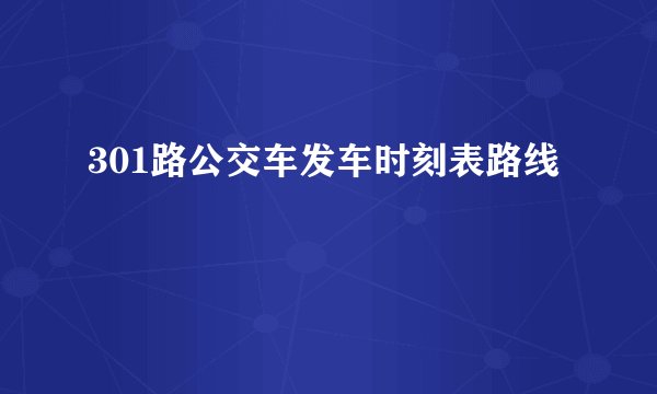 301路公交车发车时刻表路线