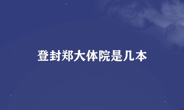 登封郑大体院是几本