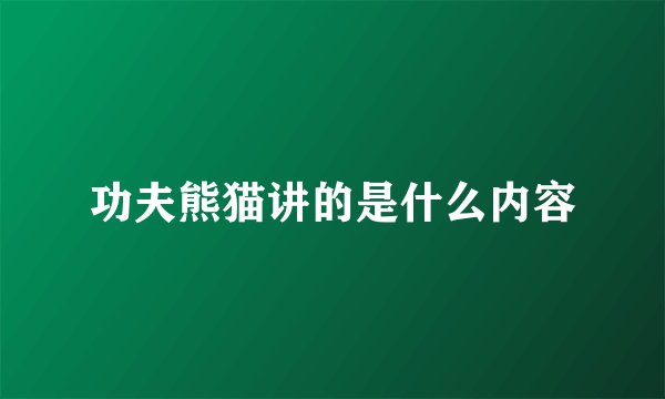 功夫熊猫讲的是什么内容