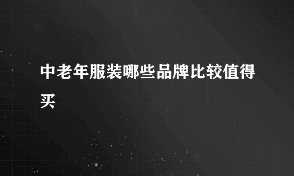 中老年服装哪些品牌比较值得买