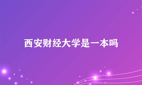 西安财经大学是一本吗