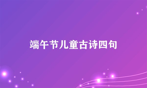 端午节儿童古诗四句