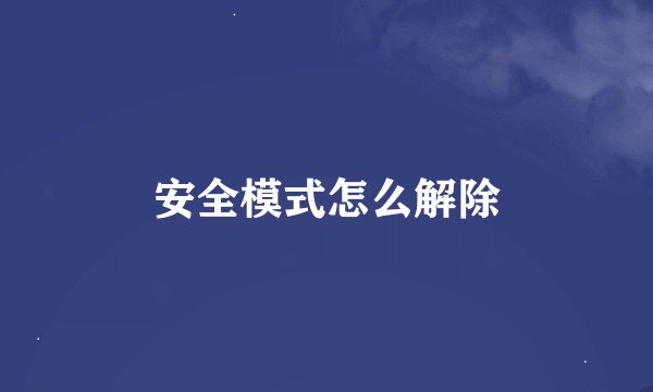 安全模式怎么解除