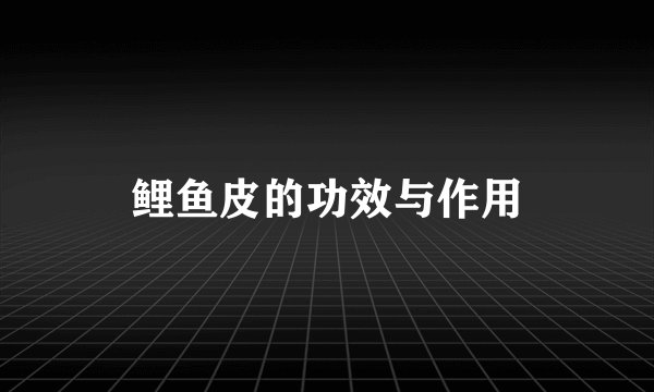 鲤鱼皮的功效与作用