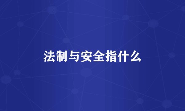 法制与安全指什么