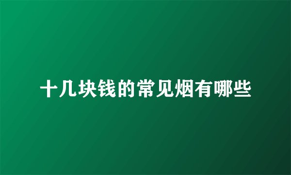 十几块钱的常见烟有哪些