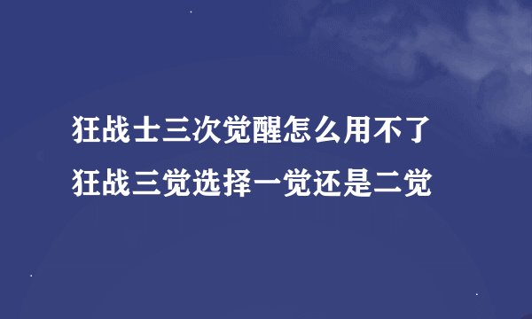 狂战士三次觉醒怎么用不了 狂战三觉选择一觉还是二觉