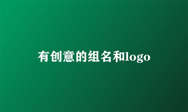 有创意的组名和logo