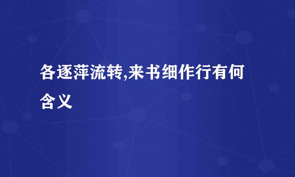 各逐萍流转,来书细作行有何含义