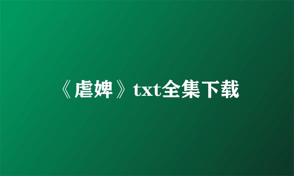 《虐婢》txt全集下载